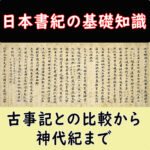 日本書紀のの基礎知識