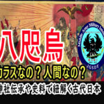 八咫烏の正体はカラスなの？人間なの？